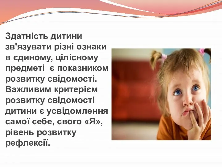 Здатність дитини зв'язувати різні ознаки в єдиному, цілісному предметі є показником