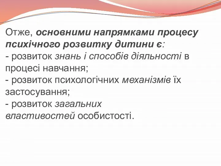 Отже, основними напрямками процесу психічного розвитку дитини є: - розвиток знань