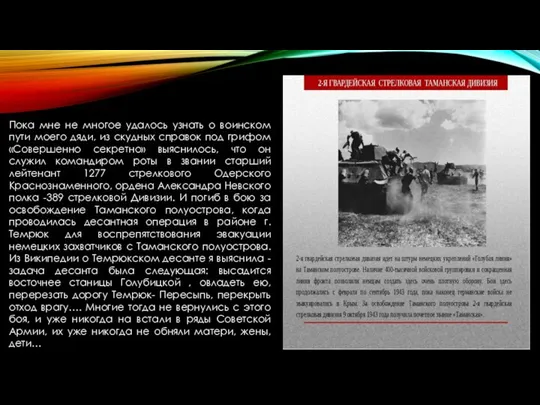 Пока мне не многое удалось узнать о воинском пути моего дяди,