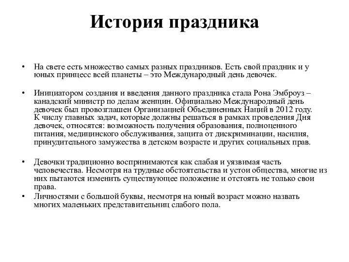 История праздника На свете есть множество самых разных праздников. Есть свой