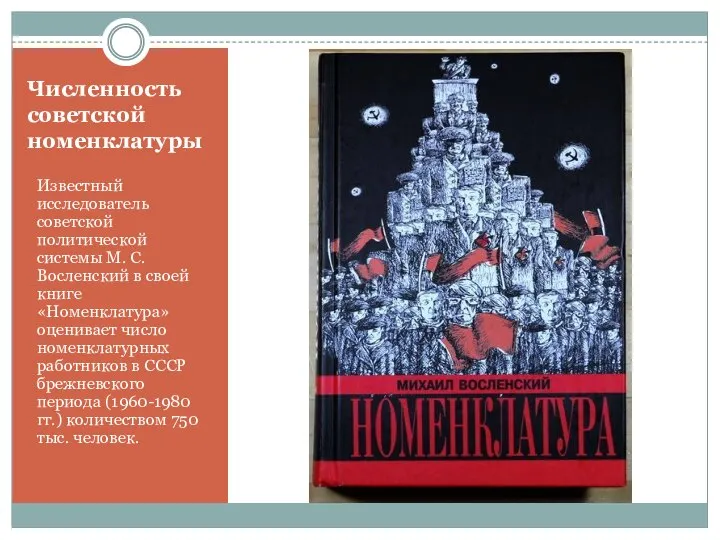 Численность советской номенклатуры Известный исследователь советской политической системы М. С. Восленский