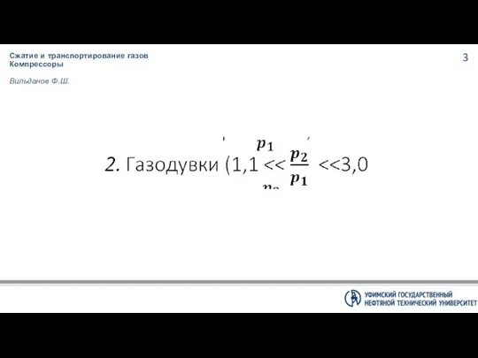 Сжатие и транспортирование газов Компрессоры Вильданов Ф.Ш.