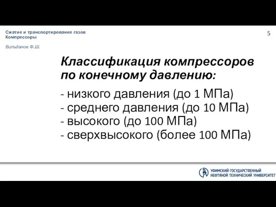 Классификация компрессоров по конечному давлению: - низкого давления (до 1 МПа)