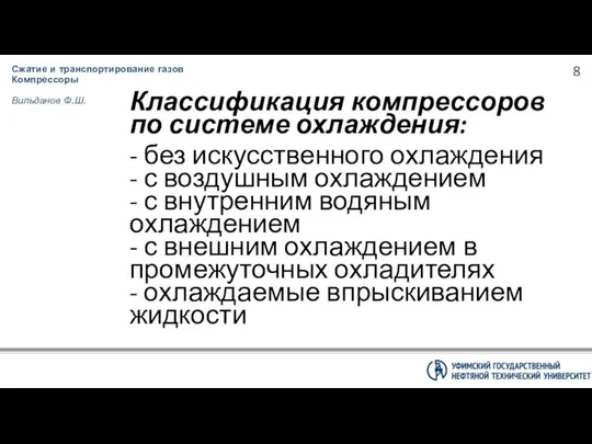 Классификация компрессоров по системе охлаждения: - без искусственного охлаждения - с