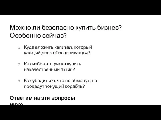 Можно ли безопасно купить бизнес? Особенно сейчас? Куда вложить капитал, который