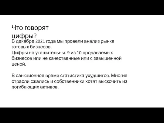 В декабре 2021 года мы провели анализ рынка готовых бизнесов. Цифры