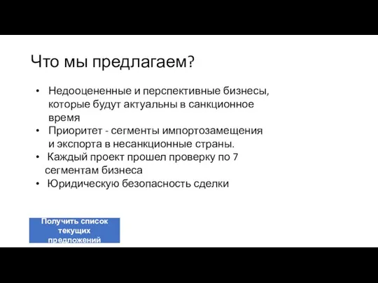 Что мы предлагаем? Недооцененные и перспективные бизнесы, которые будут актуальны в