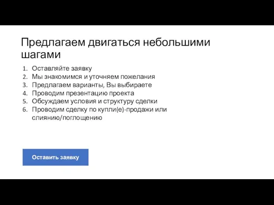 Предлагаем двигаться небольшими шагами Оставляйте заявку Мы знакомимся и уточняем пожелания