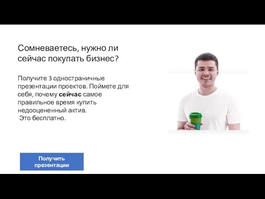 Сомневаетесь, нужно ли сейчас покупать бизнес? Получите 3 одностраничные презентации проектов.