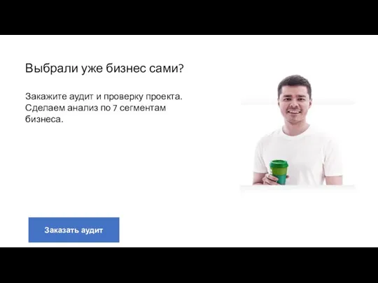 Выбрали уже бизнес сами? Закажите аудит и проверку проекта. Сделаем анализ