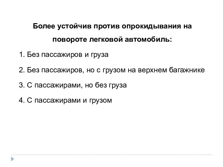 Более устойчив против опрокидывания на повороте легковой автомобиль: 1. Без пассажиров