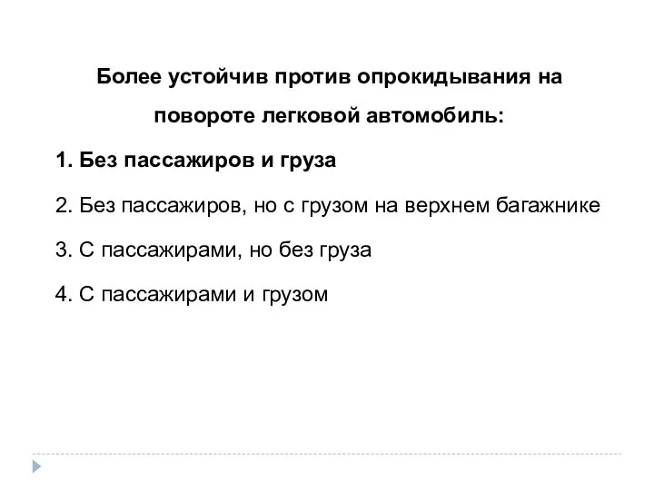 Более устойчив против опрокидывания на повороте легковой автомобиль: 1. Без пассажиров