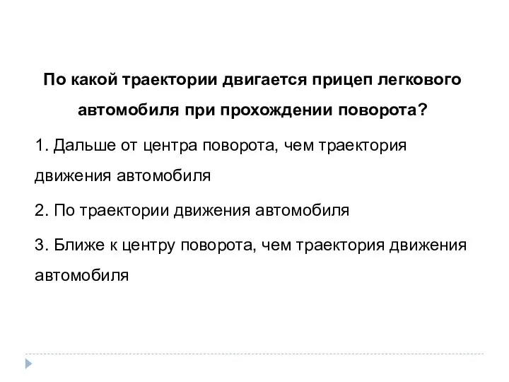 По какой траектории двигается прицеп легкового автомобиля при прохождении поворота? 1.