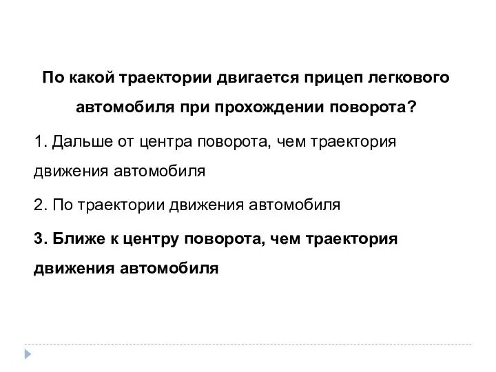 По какой траектории двигается прицеп легкового автомобиля при прохождении поворота? 1.