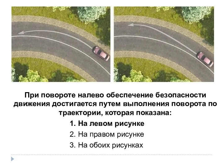 При повороте налево обеспечение безопасности движения достигается путем выполнения поворота по