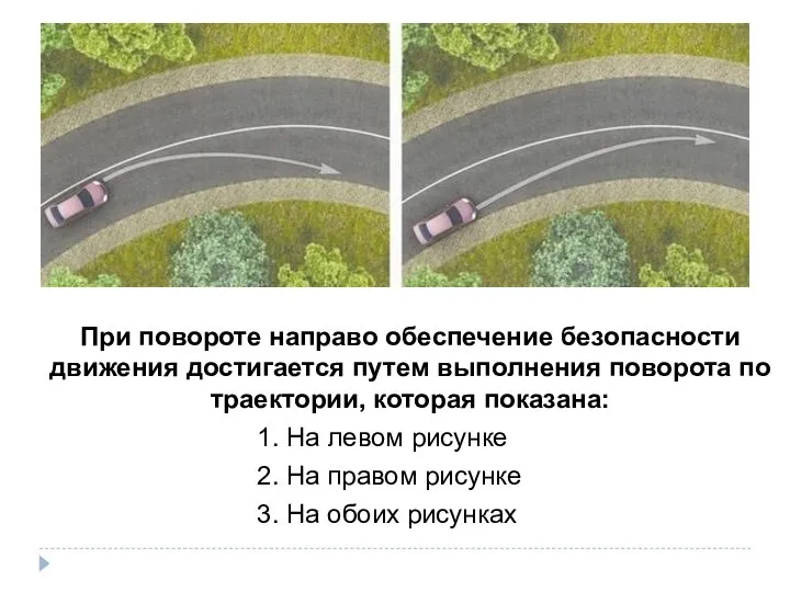 При повороте направо обеспечение безопасности движения достигается путем выполнения поворота по