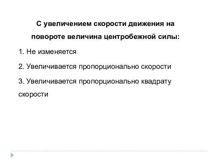 С увеличением скорости движения на повороте величина центробежной силы: 1. Не