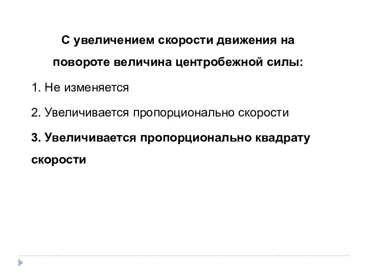 С увеличением скорости движения на повороте величина центробежной силы: 1. Не