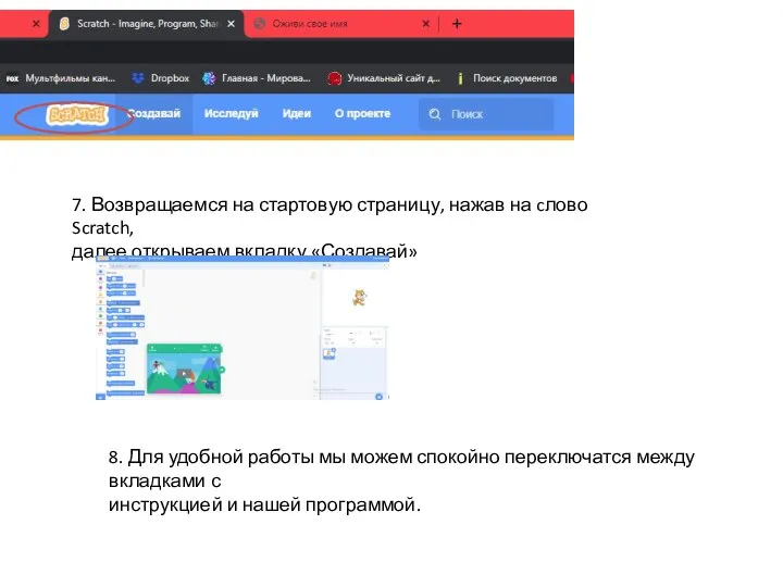 7. Возвращаемся на стартовую страницу, нажав на cлово Scratch, далее открываем