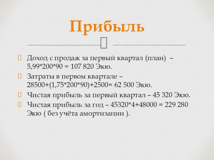 Доход с продаж за первый квартал (план) – 5,99*200*90 = 107