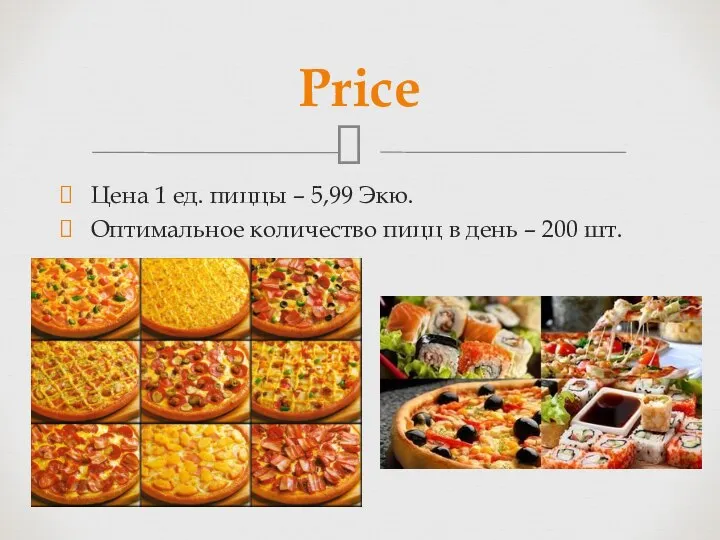 Цена 1 ед. пиццы – 5,99 Экю. Оптимальное количество пицц в день – 200 шт. Price