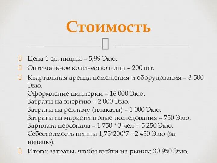 Цена 1 ед. пиццы – 5,99 Экю. Оптимальное количество пицц –