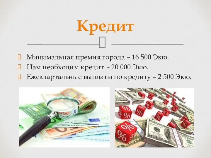 Минимальная премия города – 16 500 Экю. Нам необходим кредит -