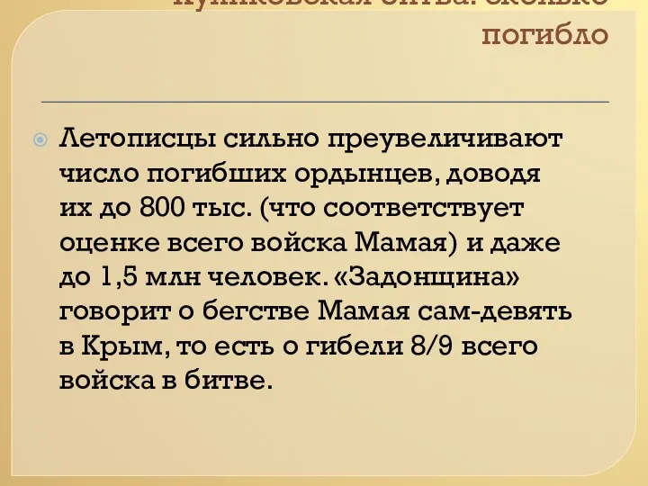 Куликовская битва: сколько погибло Летописцы сильно преувеличивают число погибших ордынцев, доводя