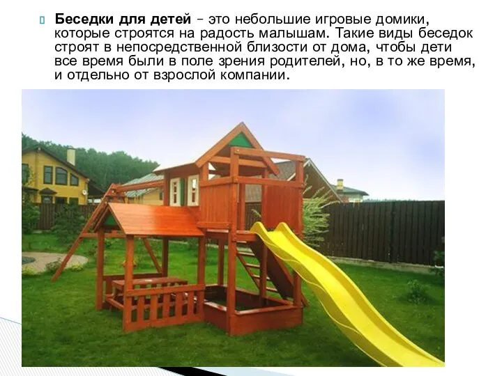Беседки для детей – это небольшие игровые домики, которые строятся на