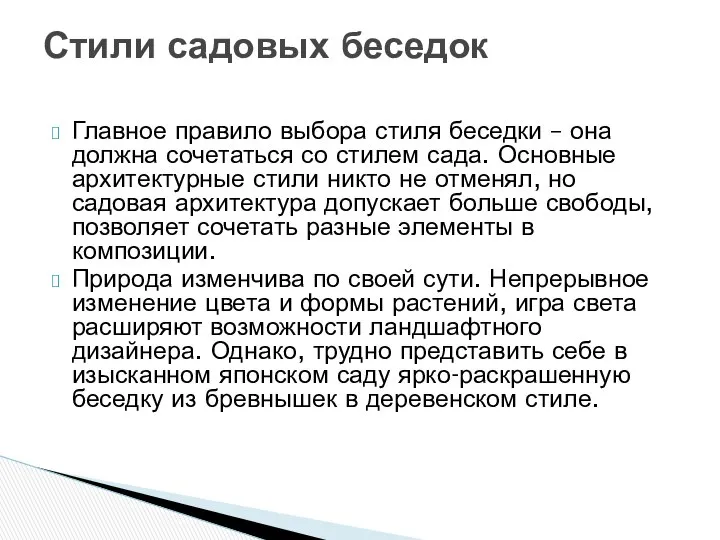 Главное правило выбора стиля беседки – она должна сочетаться со стилем