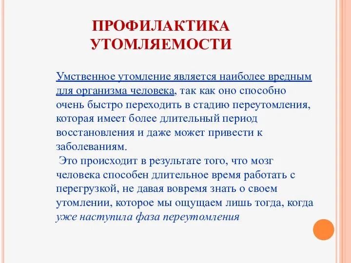 ПРОФИЛАКТИКА УТОМЛЯЕМОСТИ Умственное утомление является наиболее вредным для организма человека, так