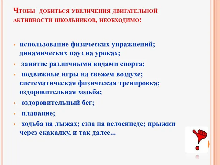 Чтобы добиться увеличения двигательной активности школьников, необходимо: использование физических упражнений; динамических