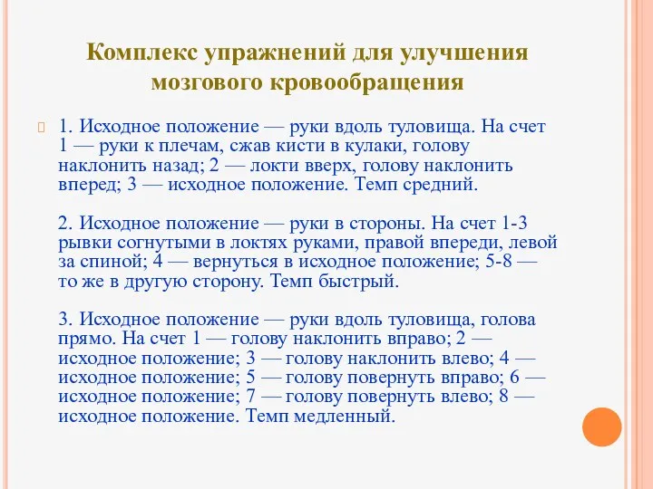 1. Исходное положение — руки вдоль туловища. На счет 1 —