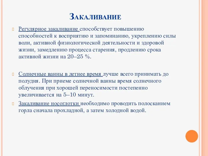 Закаливание Регулярное закаливание способствует повышению способностей к восприятию и запоминанию, укреплению