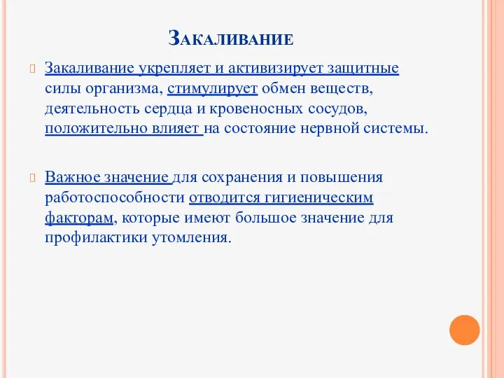 Закаливание Закаливание укрепляет и активизирует защитные силы организма, стимулирует обмен веществ,