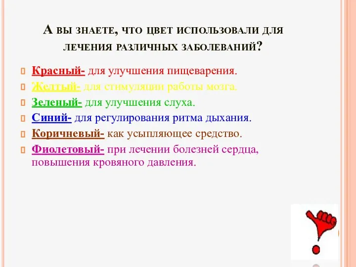 А вы знаете, что цвет использовали для лечения различных заболеваний? Красный-