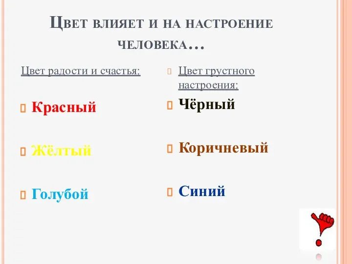 Цвет влияет и на настроение человека… Цвет радости и счастья: Красный