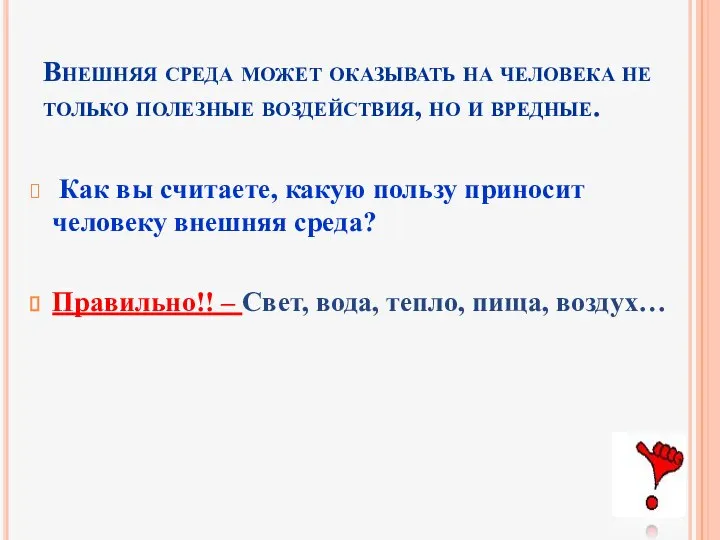 Внешняя среда может оказывать на человека не только полезные воздействия, но