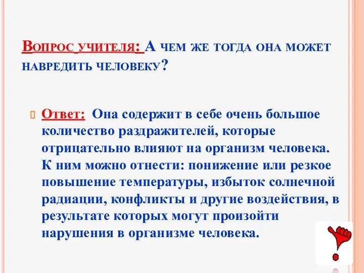 Вопрос учителя: А чем же тогда она может навредить человеку? Ответ: