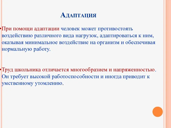 Адаптация При помощи адаптации человек может противостоять воздействию различного вида нагрузок,