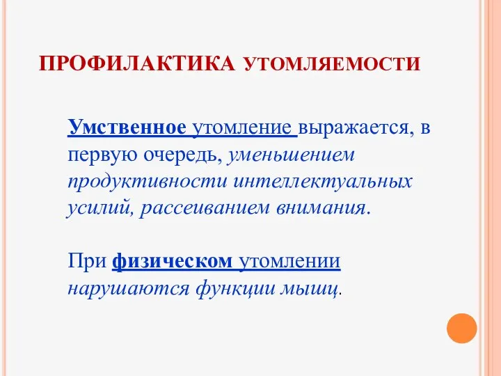 ПРОФИЛАКТИКА УТОМЛЯЕМОСТИ Умственное утомление выражается, в первую очередь, уменьшением продуктивности интеллектуальных