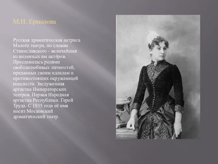 М.Н. Ермолова Русская драматическая актриса Малого театра, по словам Станиславского -