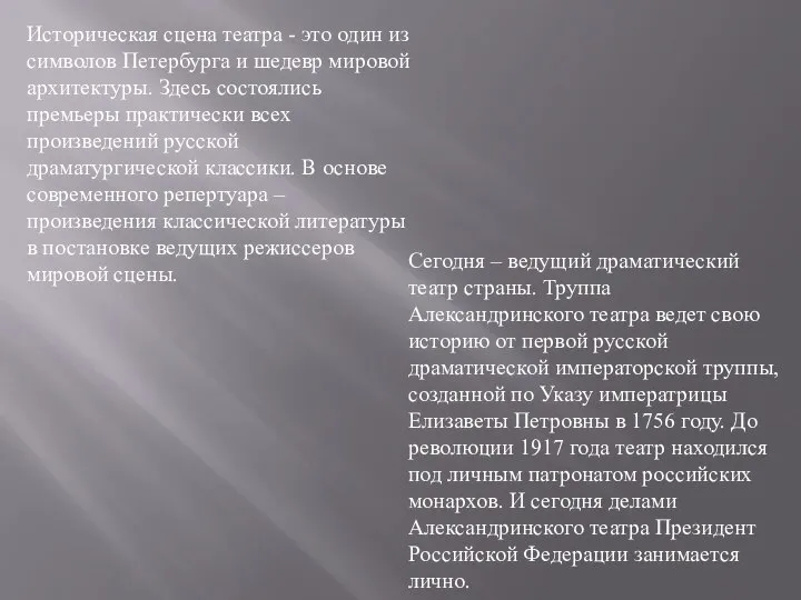 Историческая сцена театра - это один из символов Петербурга и шедевр