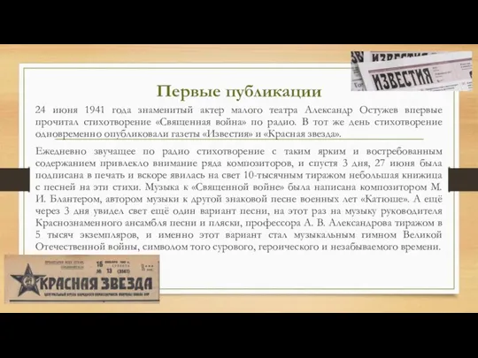 Первые публикации 24 июня 1941 года знаменитый актер малого театра Александр