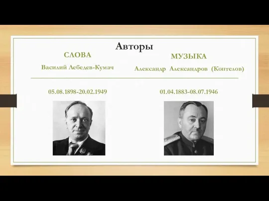 Авторы СЛОВА Василий Лебедев-Кумач 05.08.1898-20.02.1949 МУЗЫКА Александр Александров (Коптелов) 01.04.1883-08.07.1946