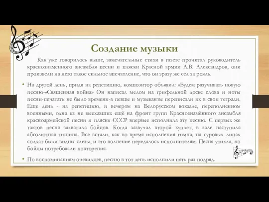 Создание музыки Как уже говорилось выше, замечательные стихи в газете прочитал