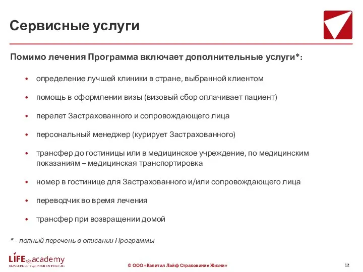 Сервисные услуги Помимо лечения Программа включает дополнительные услуги*: * - полный