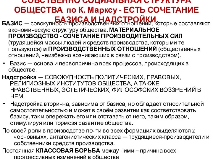 СОБСТВЕННО СОЦИАЛЬНАЯ СТРУКТУРА ОБЩЕСТВА по К. Марксу - ЕСТЬ СОЧЕТАНИЕ БАЗИСА