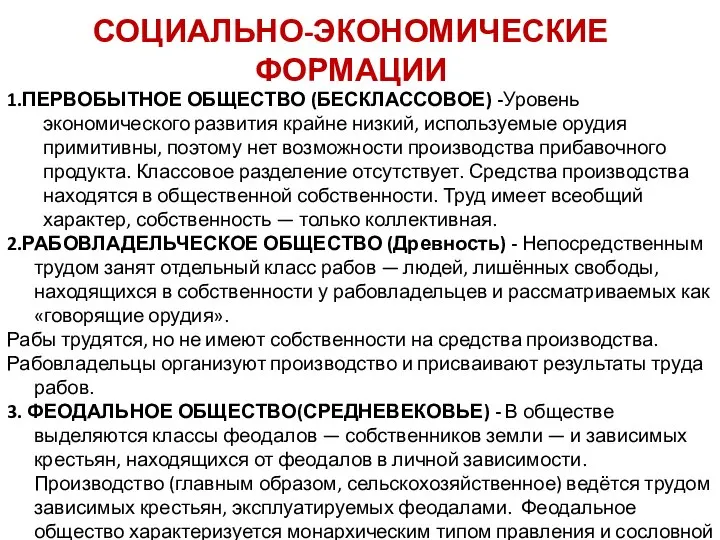 СОЦИАЛЬНО-ЭКОНОМИЧЕСКИЕ ФОРМАЦИИ 1.ПЕРВОБЫТНОЕ ОБЩЕСТВО (БЕСКЛАССОВОЕ) -Уровень экономического развития крайне низкий, используемые