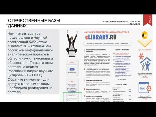 ОТЕЧЕСТВЕННЫЕ БАЗЫ ДАННЫХ Научная литература представлена в Научной электронной библиотеке eLIBRARY.RU